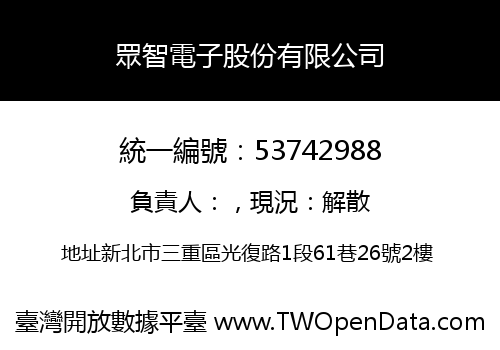 眾智電子股份有限公司