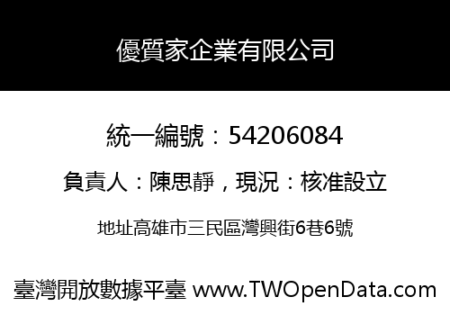 優質家企業有限公司