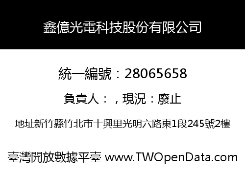 鑫億光電科技股份有限公司