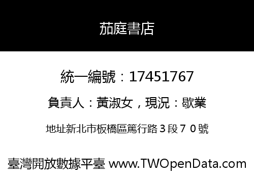 茄庭書店