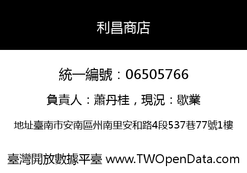利昌商店