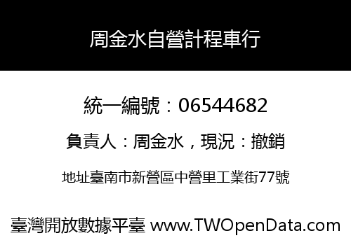 周金水自營計程車行