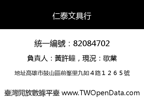 仁泰文具行