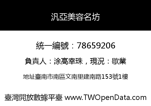 汎亞美容名坊