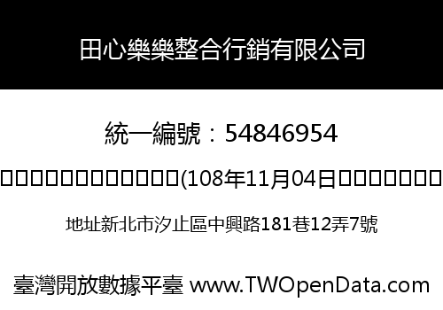 田心樂樂整合行銷有限公司