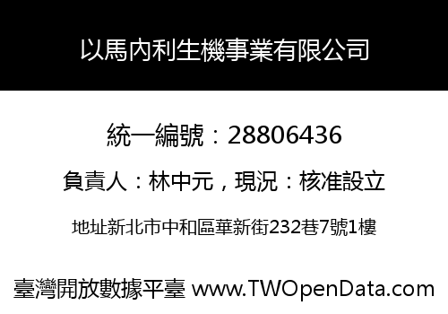 以馬內利生機事業有限公司