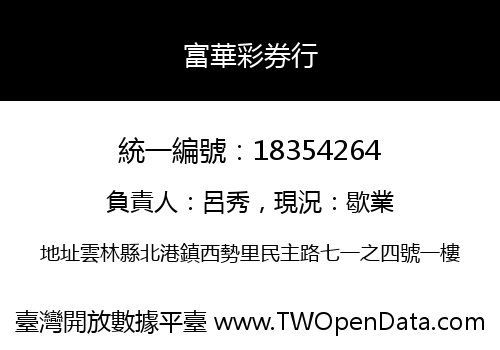 富華彩券行