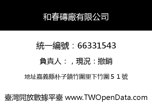 和春磚廠有限公司