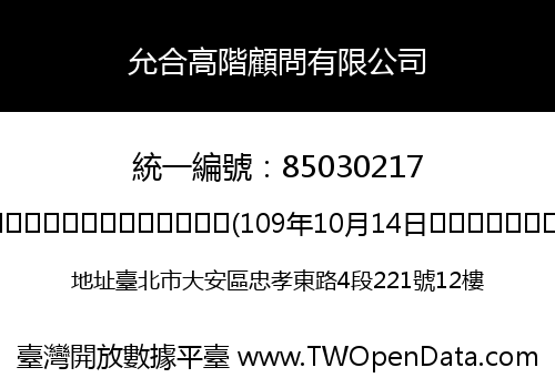 允合高階顧問有限公司