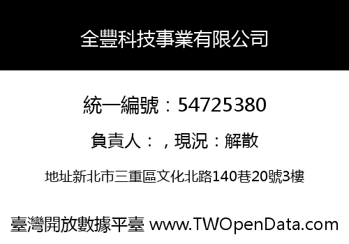 全豐科技事業有限公司