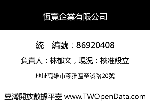 恆寬企業有限公司