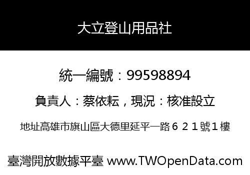 大立登山用品社