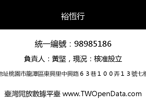 裕恆行