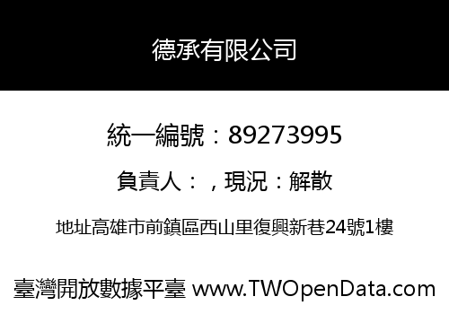 德承有限公司