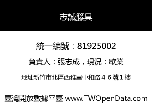 志誠籐具