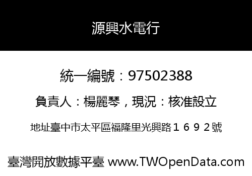 源興水電行