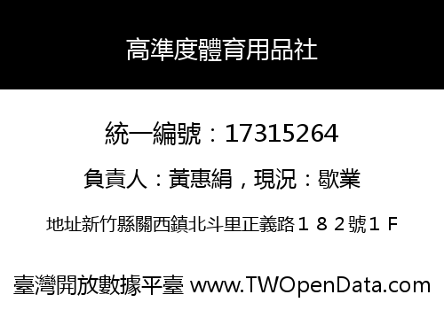 高準度體育用品社