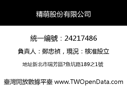 精萌股份有限公司