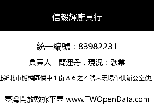 信毅輝廚具行