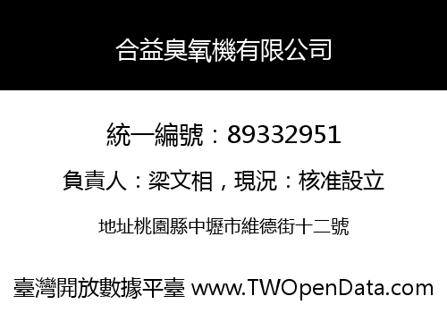 合益臭氧機有限公司