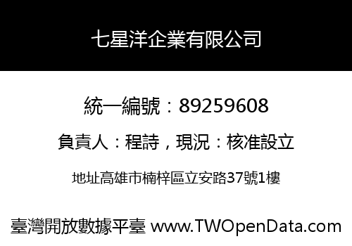 七星洋企業有限公司