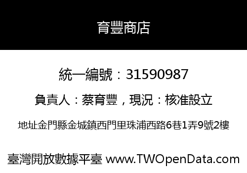 育豐商店