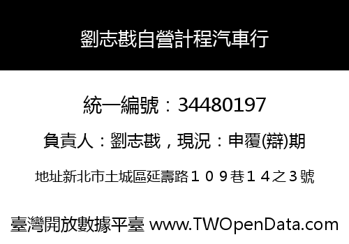 劉志戡自營計程汽車行
