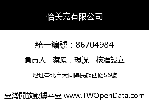 怡美嘉有限公司