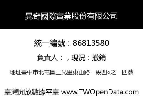 晃奇國際實業股份有限公司