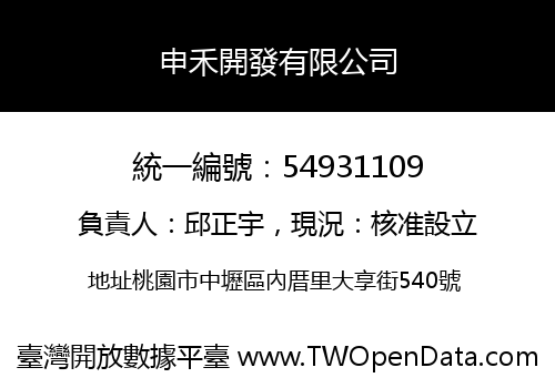申禾開發有限公司