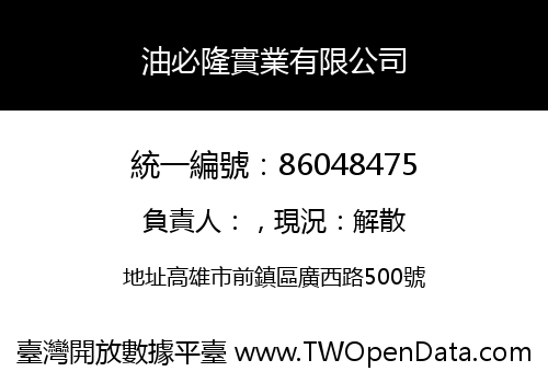 油必隆實業有限公司
