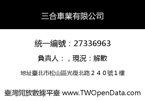 三合車業有限公司