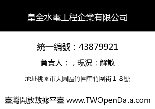 皇全水電工程企業有限公司