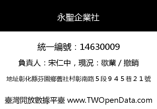 永聖企業社