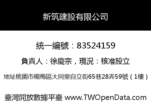 新筑建設有限公司