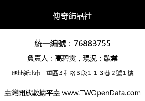 傳奇飾品社