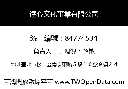 達心文化事業有限公司