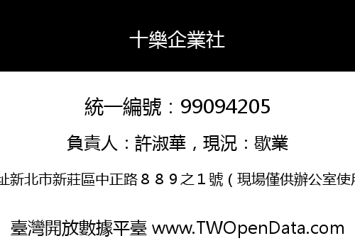 十樂企業社