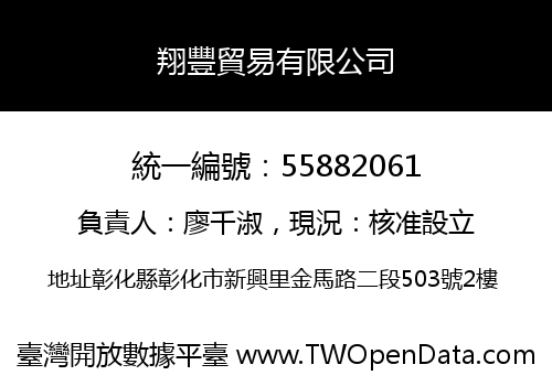 翔豐貿易有限公司
