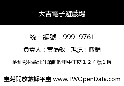 大吉電子遊戲場