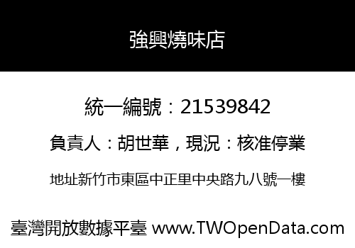 強興燒味店