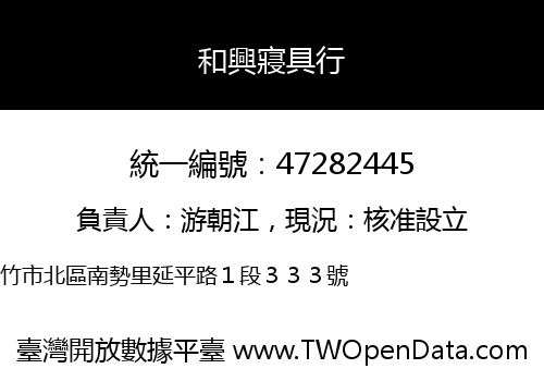 和興寢具行