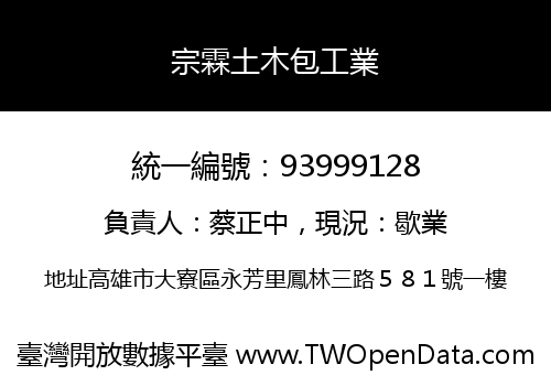 宗霖土木包工業