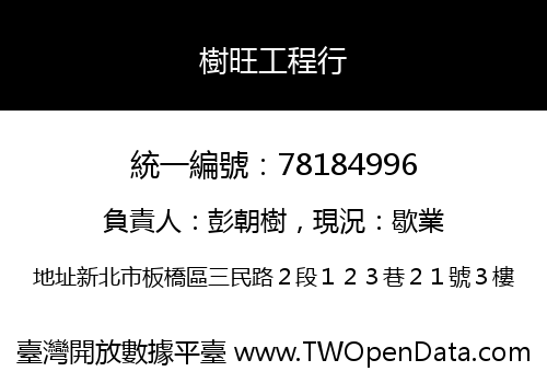 樹旺工程行