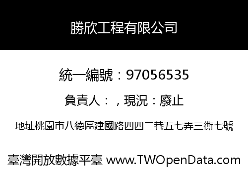 勝欣工程有限公司
