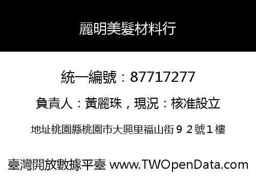 麗明美髮材料行