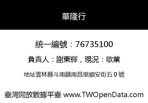 華隆行