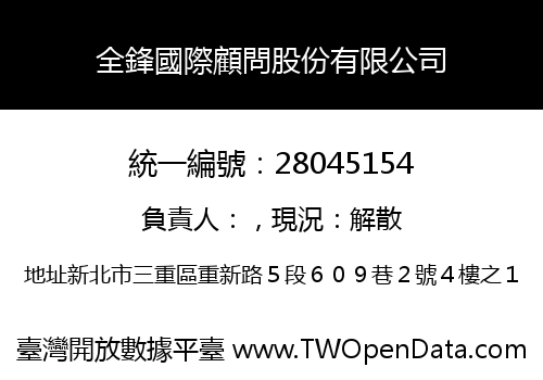 全鋒國際顧問股份有限公司