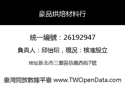 豪品烘焙材料行