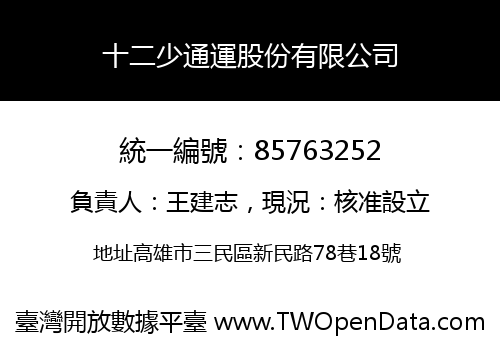 十二少通運股份有限公司